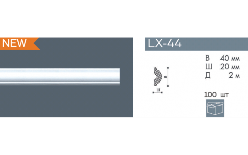 Плинтус NMC LX-44