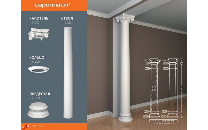 Комплект Колонны Европласт 1.11.003+1.12.020+1.11.200+1.13.200